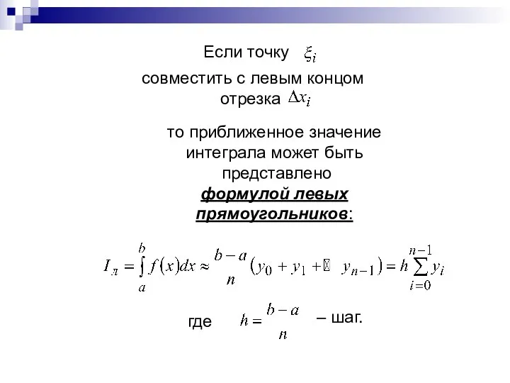 Если точку совместить с левым концом отрезка то приближенное значение интеграла