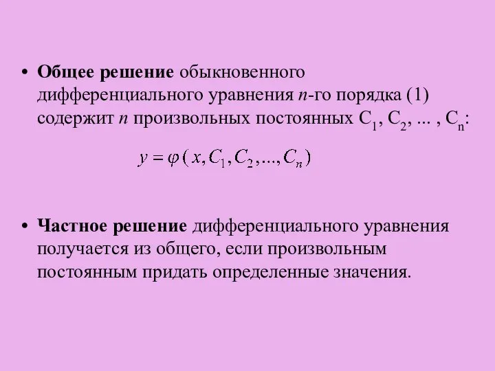 Общее решение обыкновенного дифференциального уравнения n-го порядка (1) содержит n произвольных