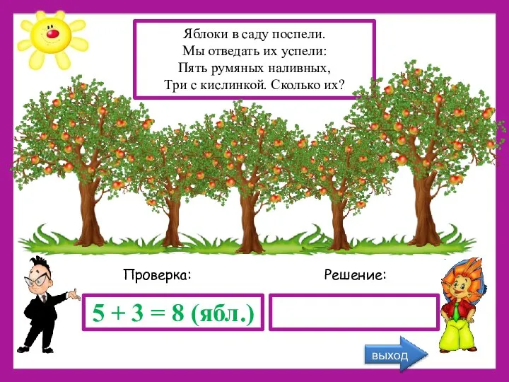 Решение: Проверка: 5 + 3 = 8 (ябл.) Яблоки в саду