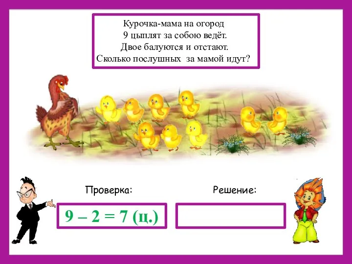 Решение: Проверка: 9 – 2 = 7 (ц.) Курочка-мама на огород