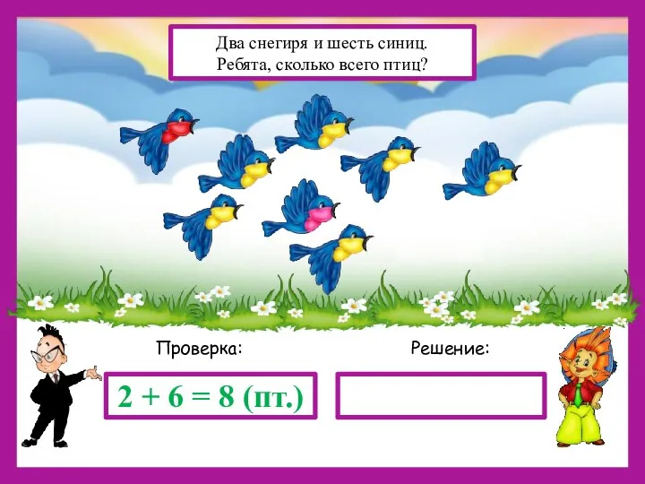 Решение: Проверка: 2 + 6 = 8 (пт.) Два снегиря и