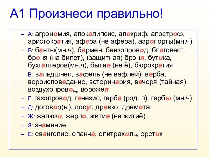 А1 Произнеси правильно! А: агрономия, апокалипсис, апокриф, апостроф, аристократия, афера (не