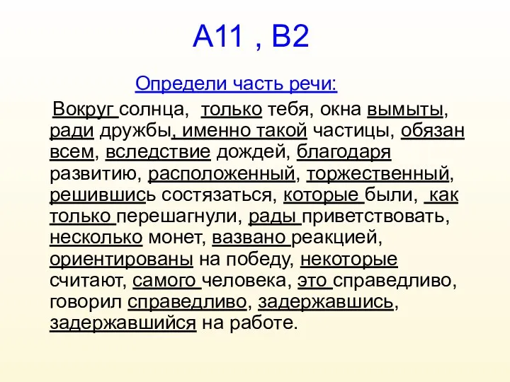 А11 , В2 Определи часть речи: Вокруг солнца, только тебя, окна