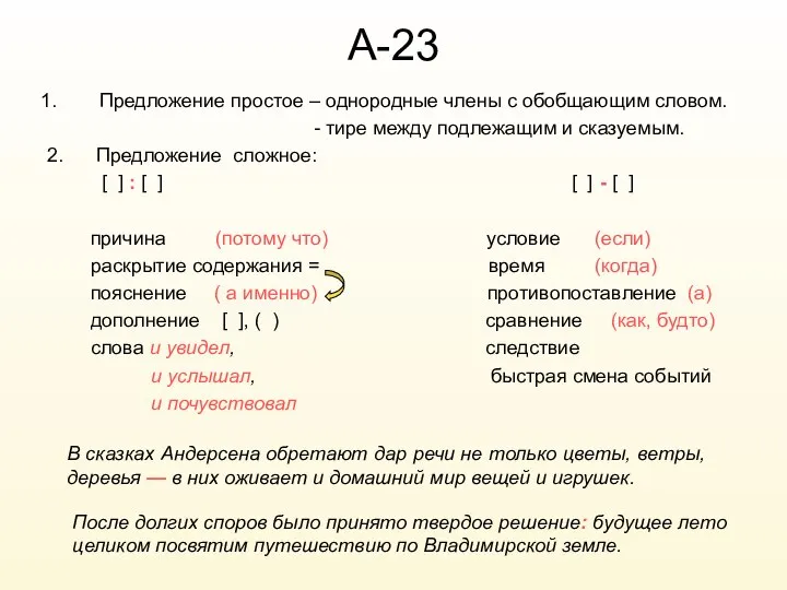 А-23 Предложение простое – однородные члены с обобщающим словом. - тире