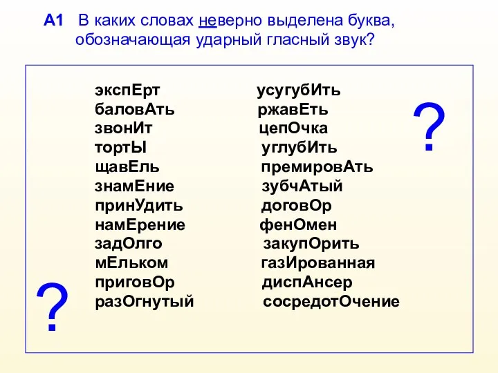 А1 В каких словах неверно выделена буква, обозначающая ударный гласный звук?