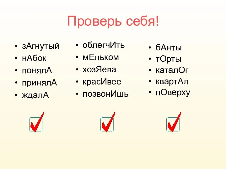 Проверь себя! зАгнутый нАбок понялА принялА ждалА облегчИть мЕльком хозЯева красИвее