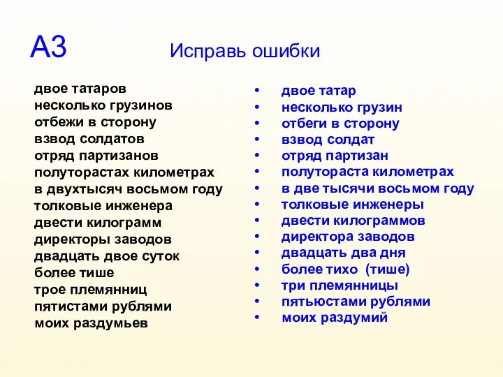 А3 Исправь ошибки двое татар несколько грузин отбеги в сторону взвод