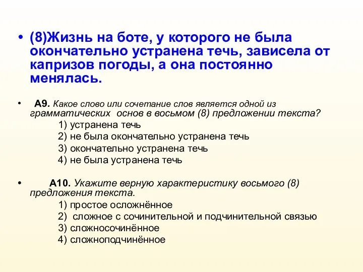 (8)Жизнь на боте, у которого не была окончательно устранена течь, зависела