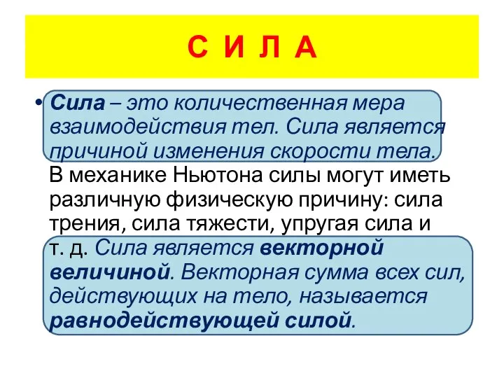 С И Л А Сила – это количественная мера взаимодействия тел.