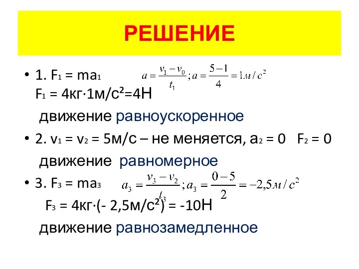 РЕШЕНИЕ 1. F1 = ma1 F1 = 4кг·1м/с²=4Н движение равноускоренное 2.