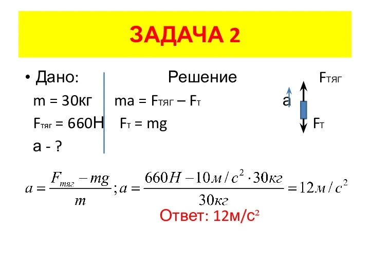 ЗАДАЧА 2 Дано: Решение FТЯГ m = 30кг ma = FТЯГ