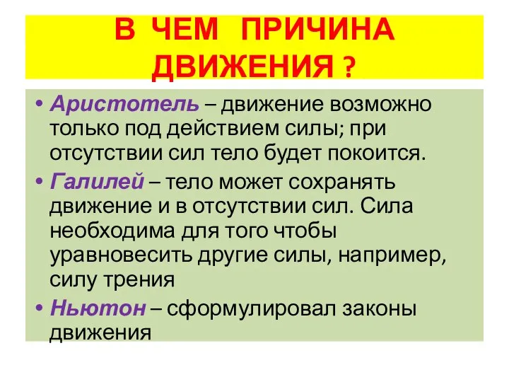 В ЧЕМ ПРИЧИНА ДВИЖЕНИЯ ? Аристотель – движение возможно только под