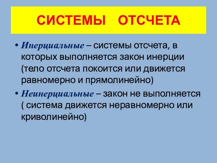 СИСТЕМЫ ОТСЧЕТА Инерциальные – системы отсчета, в которых выполняется закон инерции