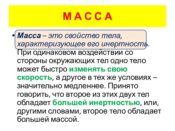 М А С С А Масса – это свойство тела, характеризующее