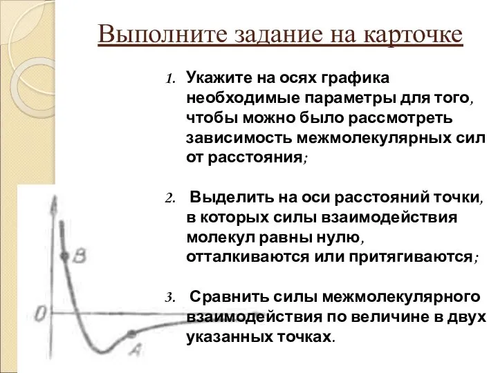 Выполните задание на карточке Укажите на осях графика необходимые параметры для