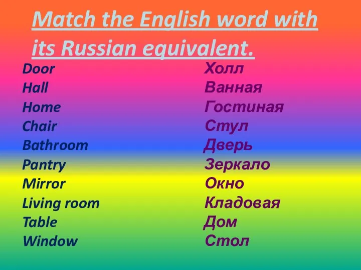 Match the English word with its Russian equivalent. Door Hall Home