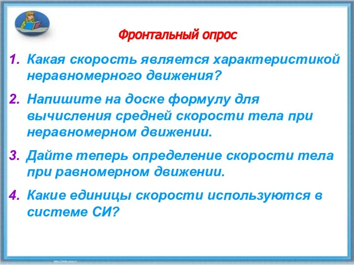 Фронтальный опрос Какая скорость является характеристикой неравномерного движения? Напишите на доске