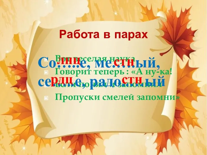 Работа в парах Вот веселая наука Говорит теперь : «А ну-ка!