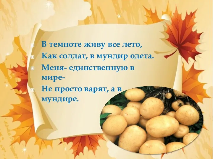 В темноте живу все лето, Как солдат, в мундир одета. Меня-