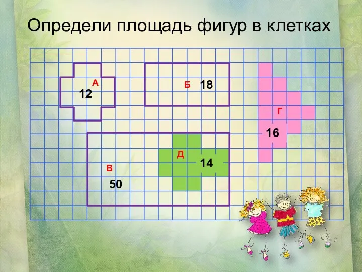 Б Определи площадь фигур в клетках 12 50 14 16 18