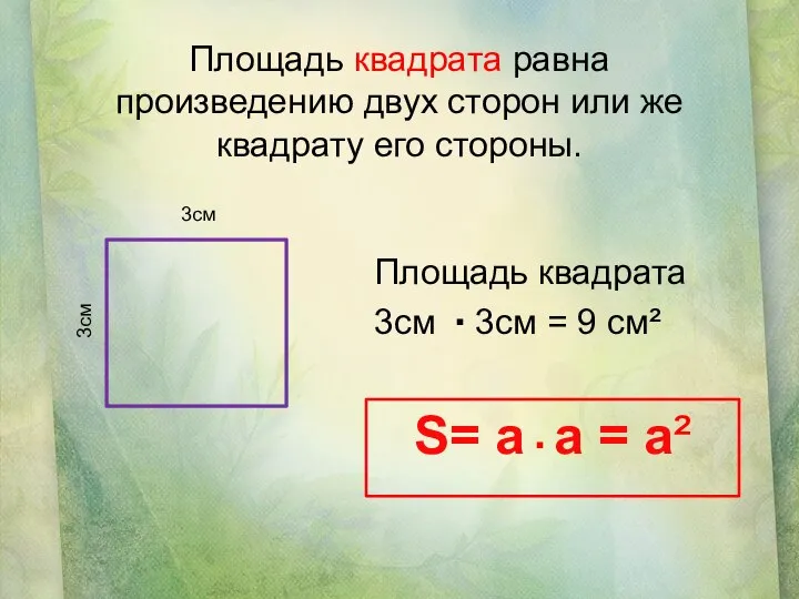 Площадь квадрата 3см 3см = 9 см² 3см 3см S= a