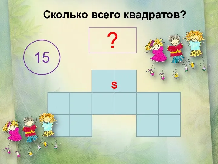 Сколько всего квадратов? S ? 15