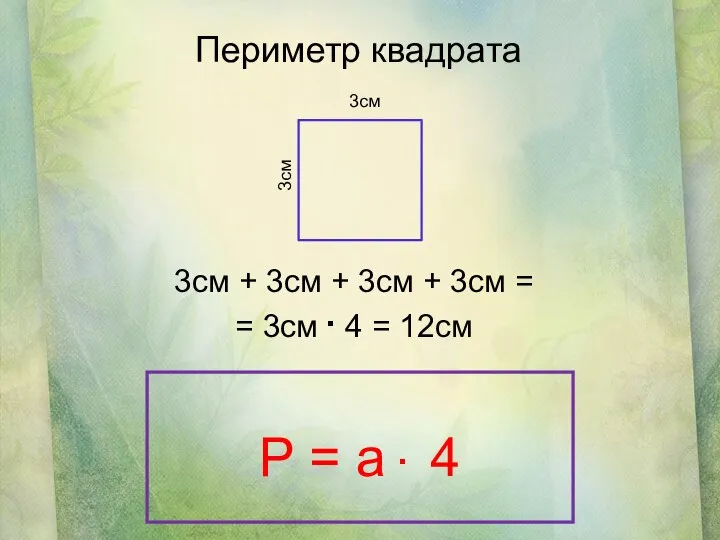 Периметр квадрата 3см + 3см + 3см + 3см = =