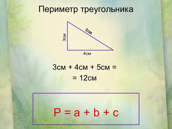 Периметр треугольника 3см + 4см + 5см = = 12см 5см