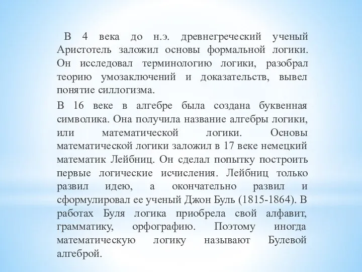 В 4 века до н.э. древнегреческий ученый Аристотель заложил основы формальной