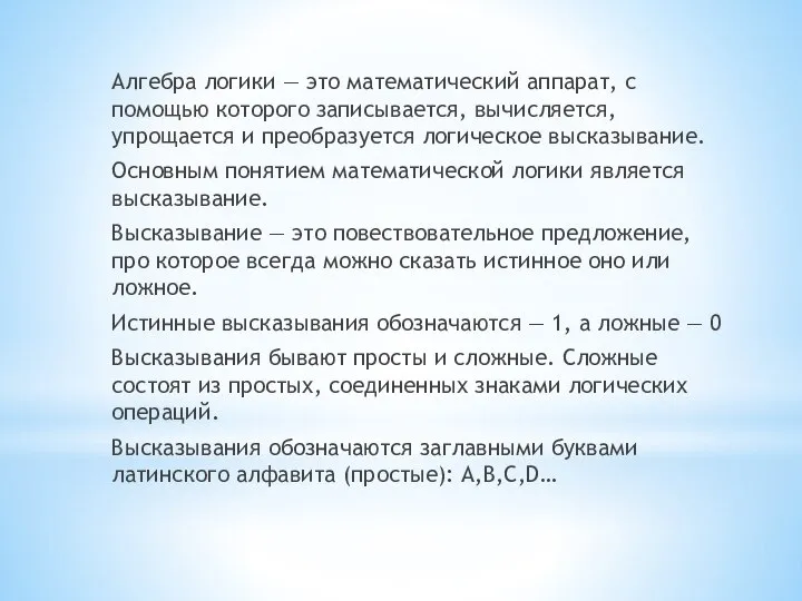 Алгебра логики — это математический аппарат, с помощью которого записывается, вычисляется,