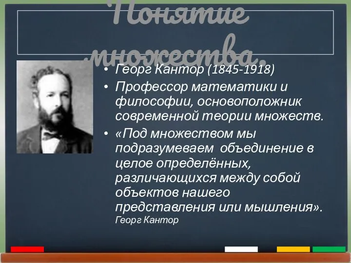 Понятие множества. Георг Кантор (1845-1918) Профессор математики и философии, основоположник современной