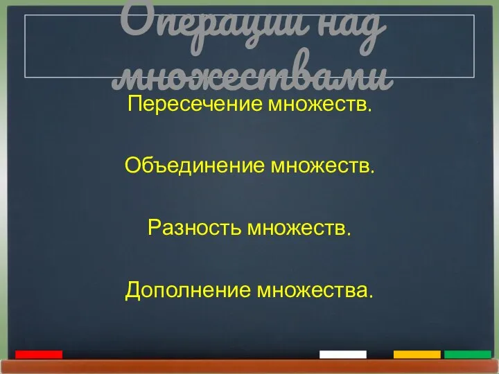 Операции над множествами Пересечение множеств. Объединение множеств. Разность множеств. Дополнение множества.