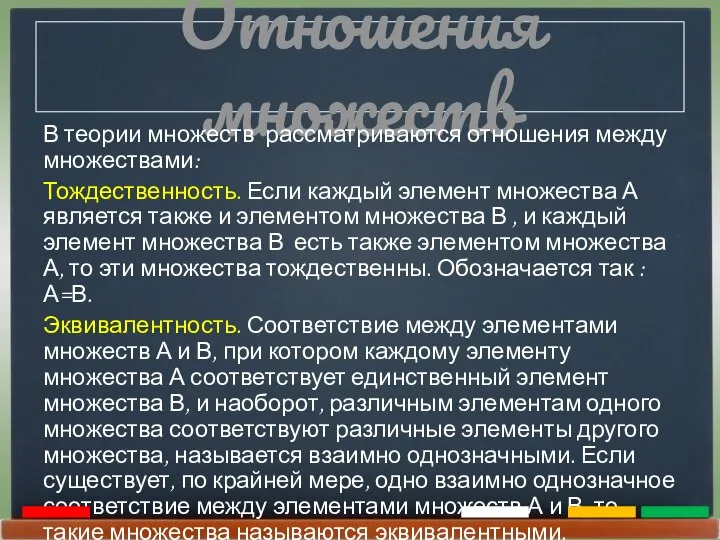 Отношения множеств В теории множеств рассматриваются отношения между множествами: Тождественность. Если