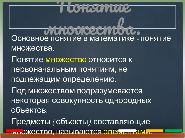 Понятие множества. Основное понятие в математике - понятие множества. Понятие множество