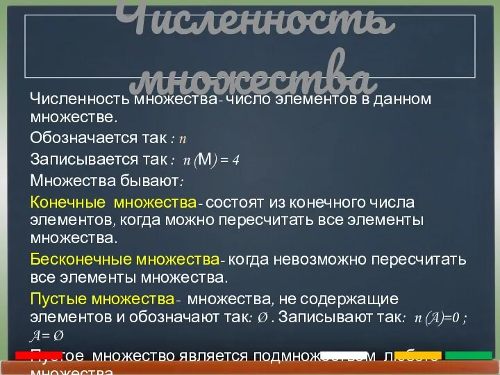 Численность множества Численность множества- число элементов в данном множестве. Обозначается так