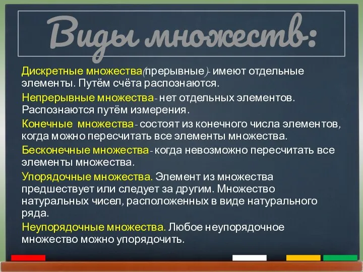 Виды множеств: Дискретные множества(прерывные)- имеют отдельные элементы. Путём счёта распознаются. Непрерывные