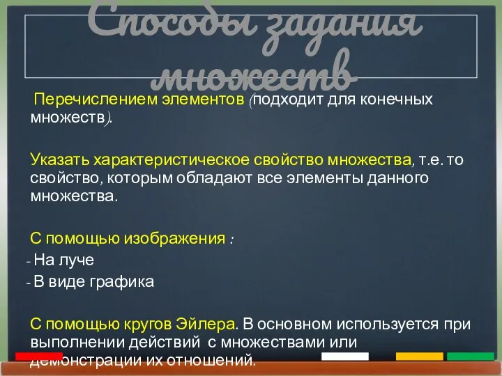 Способы задания множеств Перечислением элементов (подходит для конечных множеств). Указать характеристическое