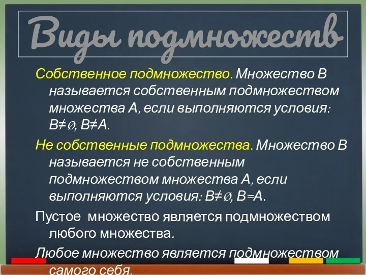 Виды подмножеств Собственное подмножество. Множество В называется собственным подмножеством множества А,