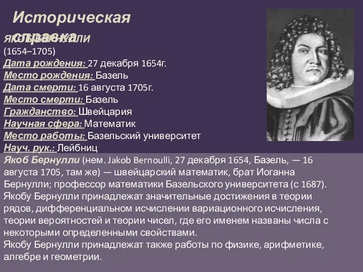 Историческая справка ЯКОБ БЕРНУЛЛИ (1654–1705) Дата рождения: 27 декабря 1654г. Место