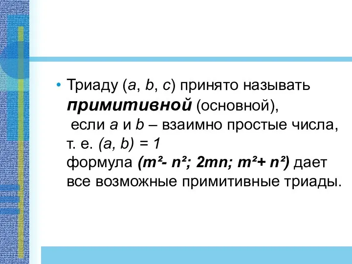 Триаду (a, b, c) принято называть примитивной (основной), если a и