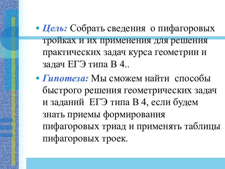 Цель: Собрать сведения о пифагоровых тройках и их применения для решения