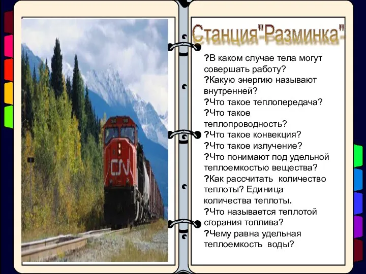 ?В каком случае тела могут совершать работу? ?Какую энергию называют внутренней?