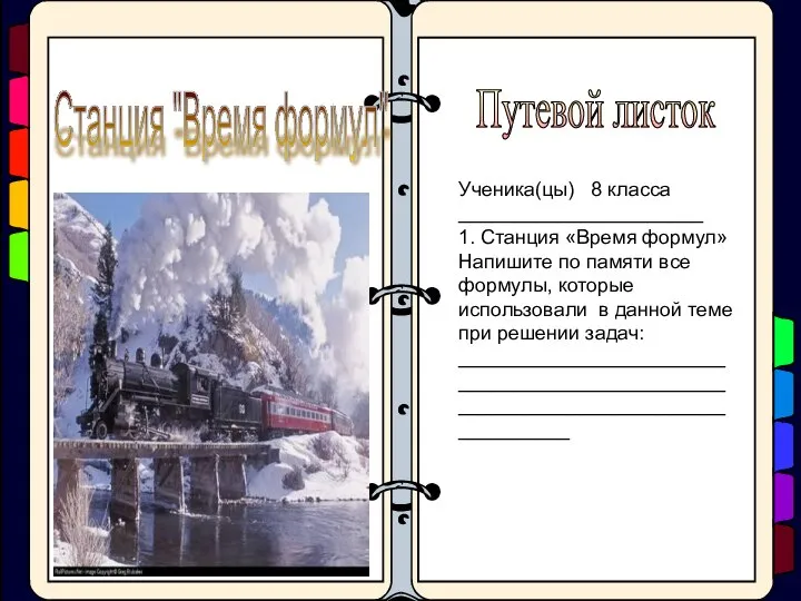 Станция "Время формул" Ученика(цы) 8 класса ______________________ 1. Станция «Время формул»