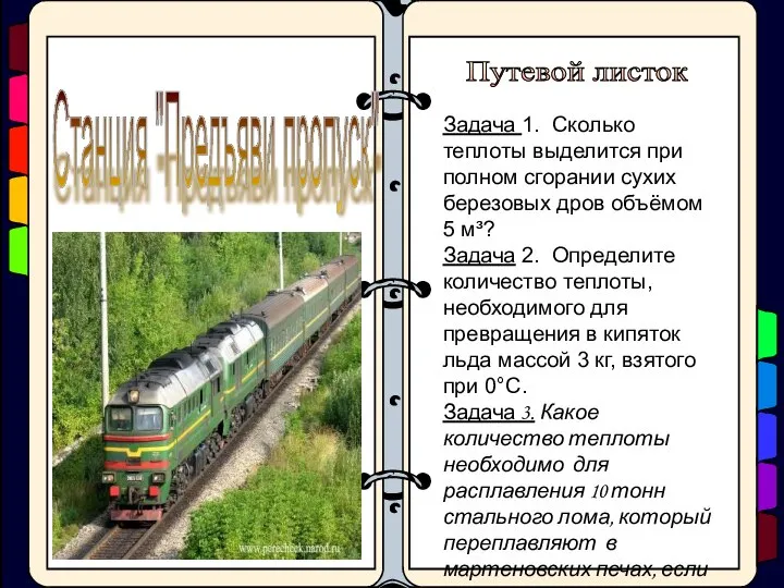 Станция "Предъяви пропуск" Задача 1. Сколько теплоты выделится при полном сгорании