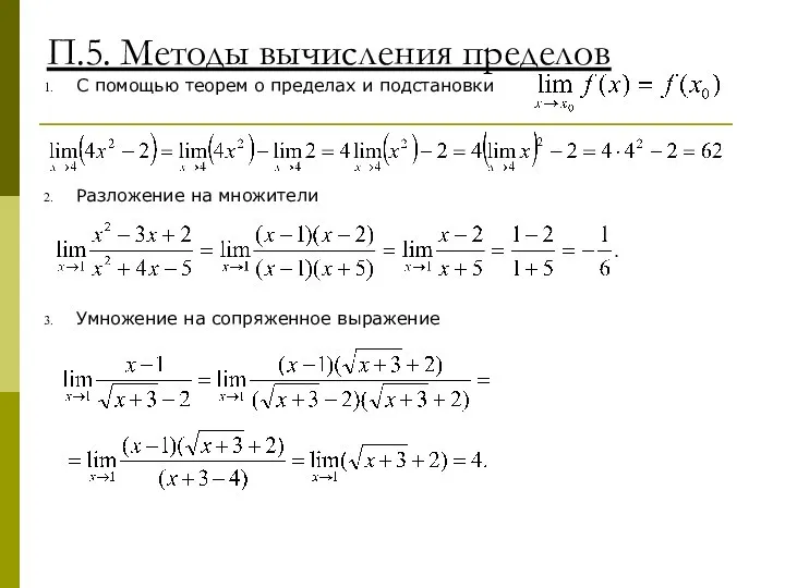 П.5. Методы вычисления пределов С помощью теорем о пределах и подстановки