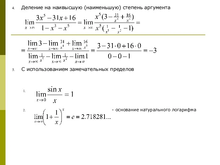 Деление на наивысшую (наименьшую) степень аргумента С использованием замечательных пределов - основание натурального логарифма