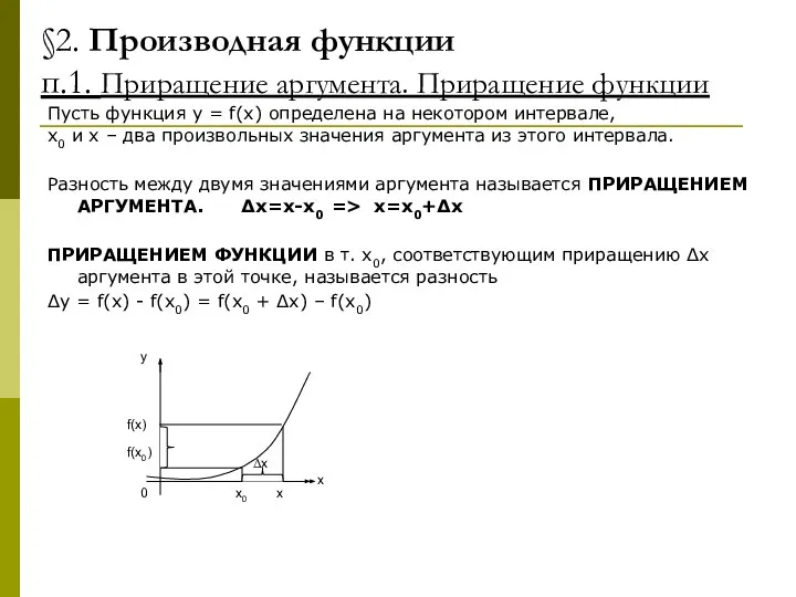 §2. Производная функции п.1. Приращение аргумента. Приращение функции Пусть функция y