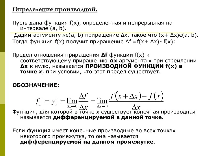 Определение производной. Пусть дана функция f(x), определенная и непрерывная на интервале