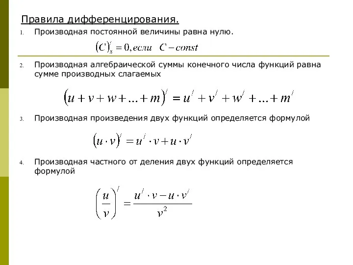 Правила дифференцирования. Производная постоянной величины равна нулю. Производная алгебраической суммы конечного