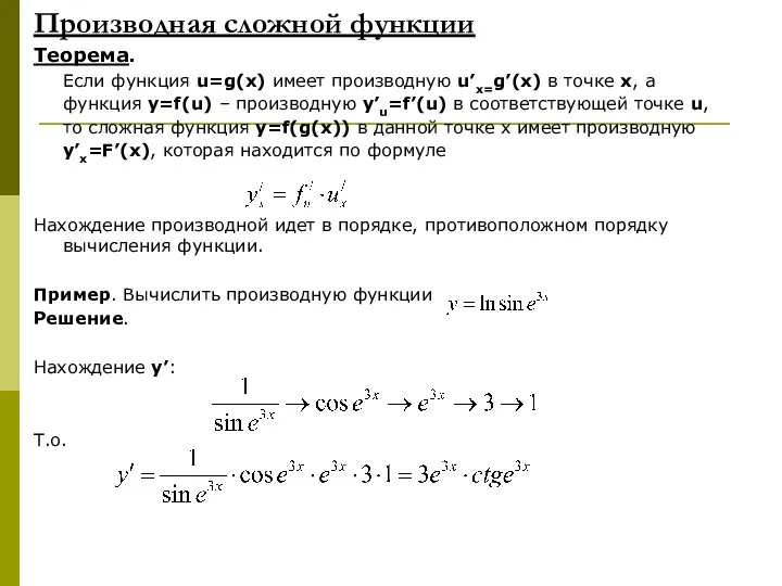 Производная сложной функции Теорема. Если функция u=g(x) имеет производную u’x=g’(x) в